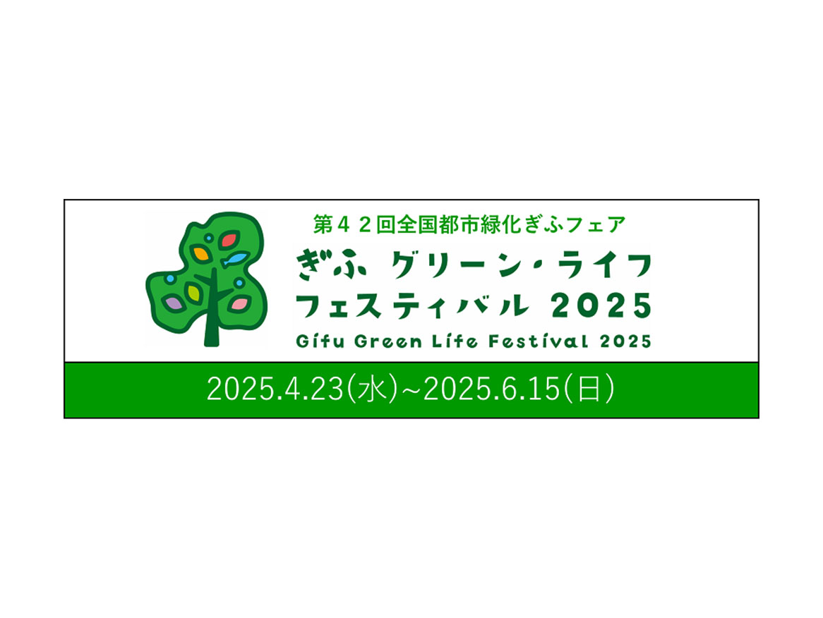 第42回全国都市緑化ぎふフェア | ぎふ グリーン・ライフ フェスティバル2025 バナー
