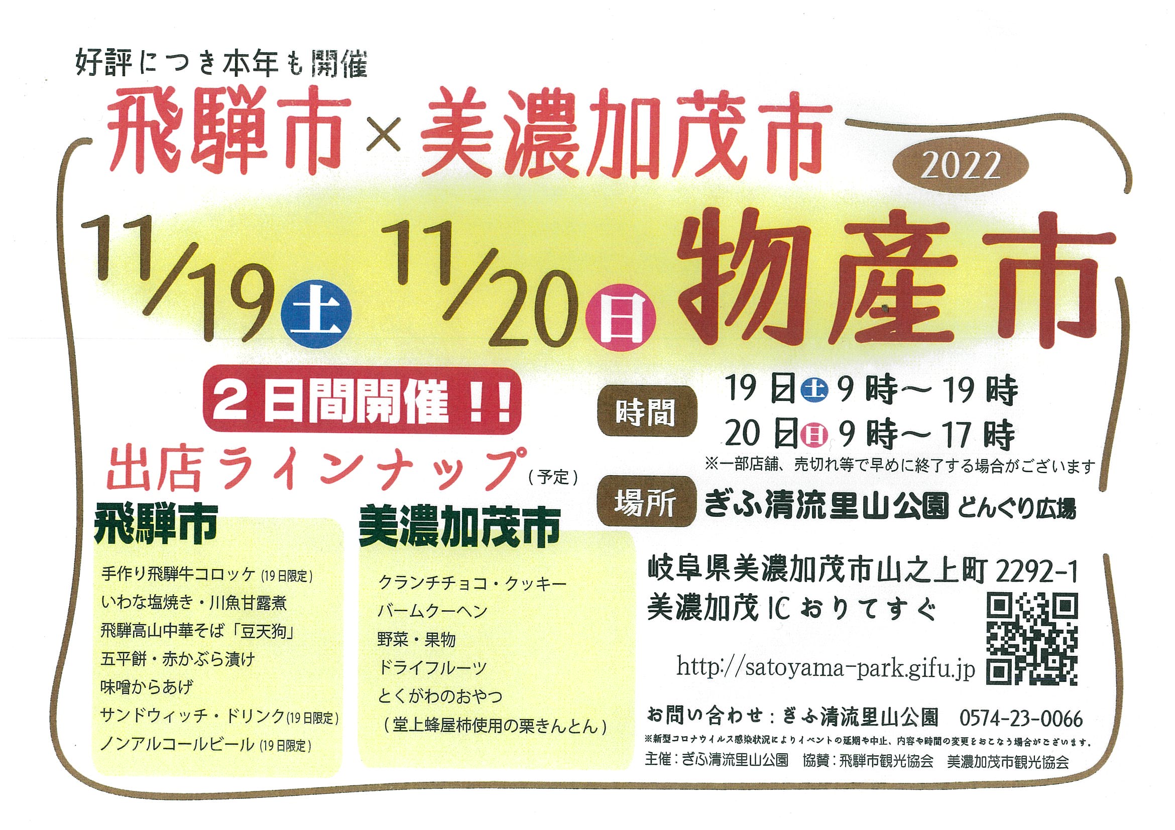 飛騨市×美濃加茂市物産市 チラシ