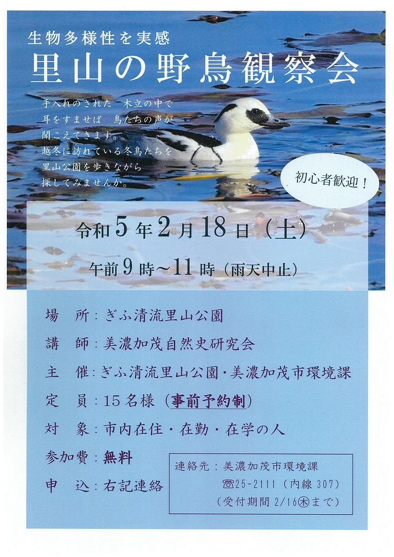 里山の野鳥観察会 チラシ