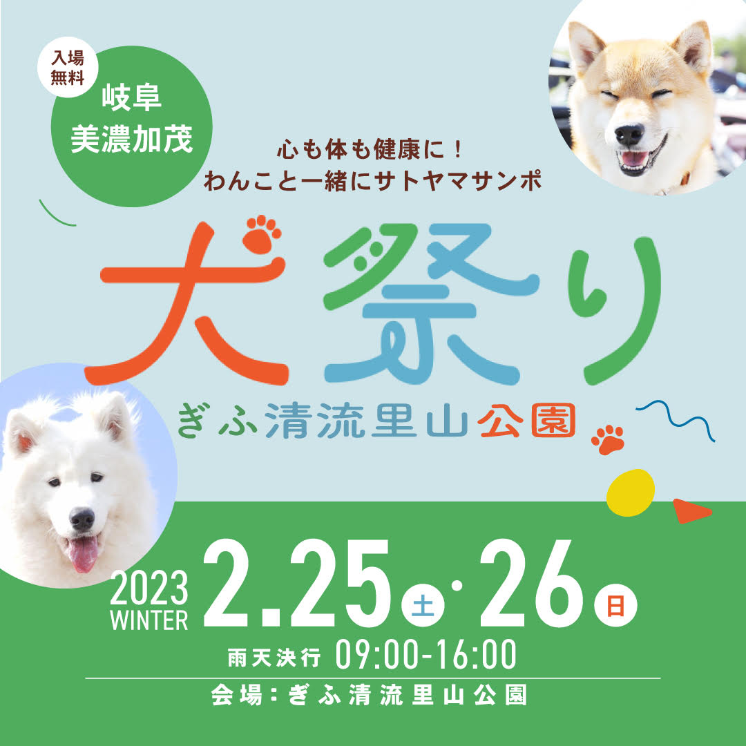 犬祭り@ぎふ清流里山公園 チラシ