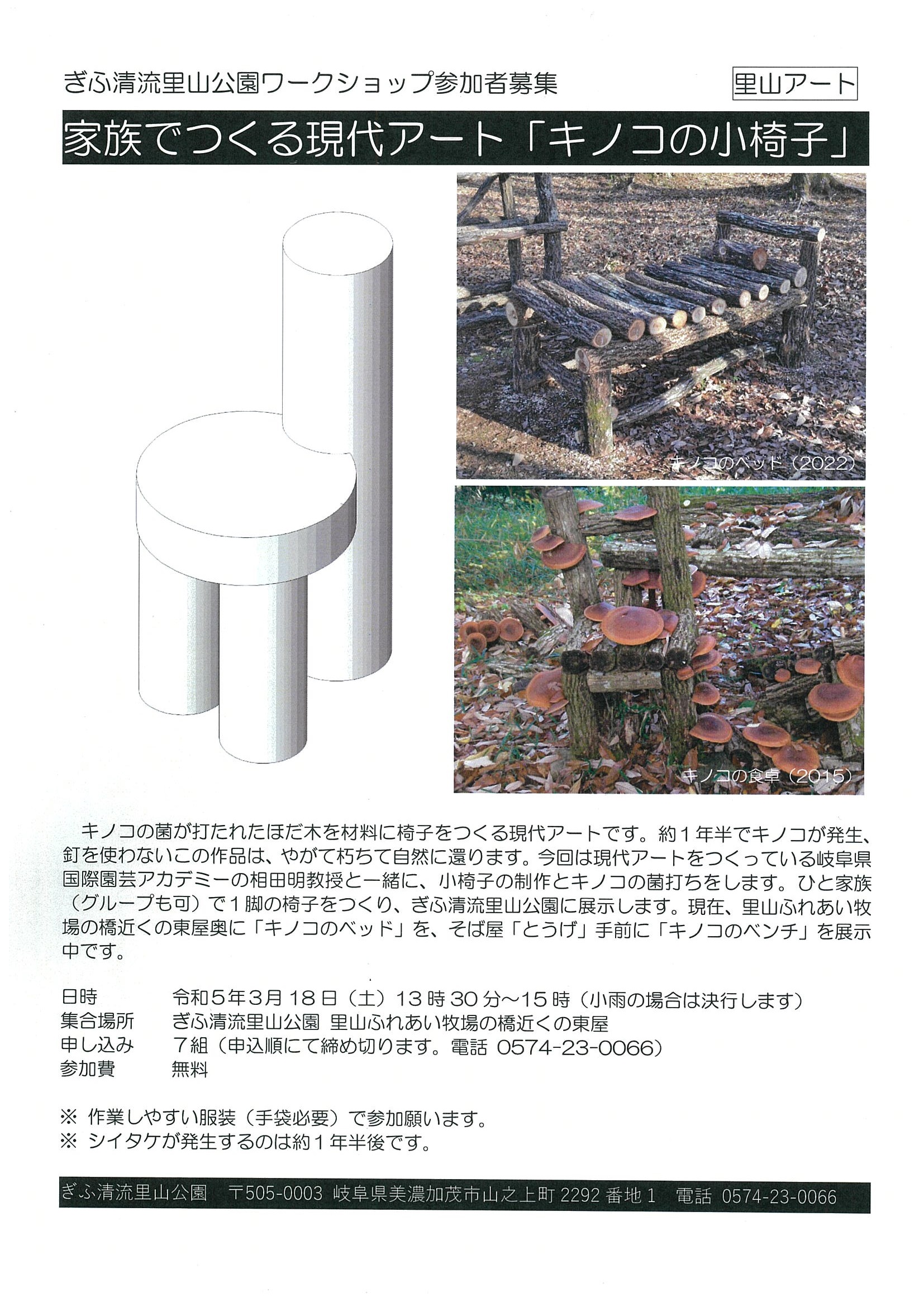 家族で作る現代アート「キノコの小椅子」作り チラシ
