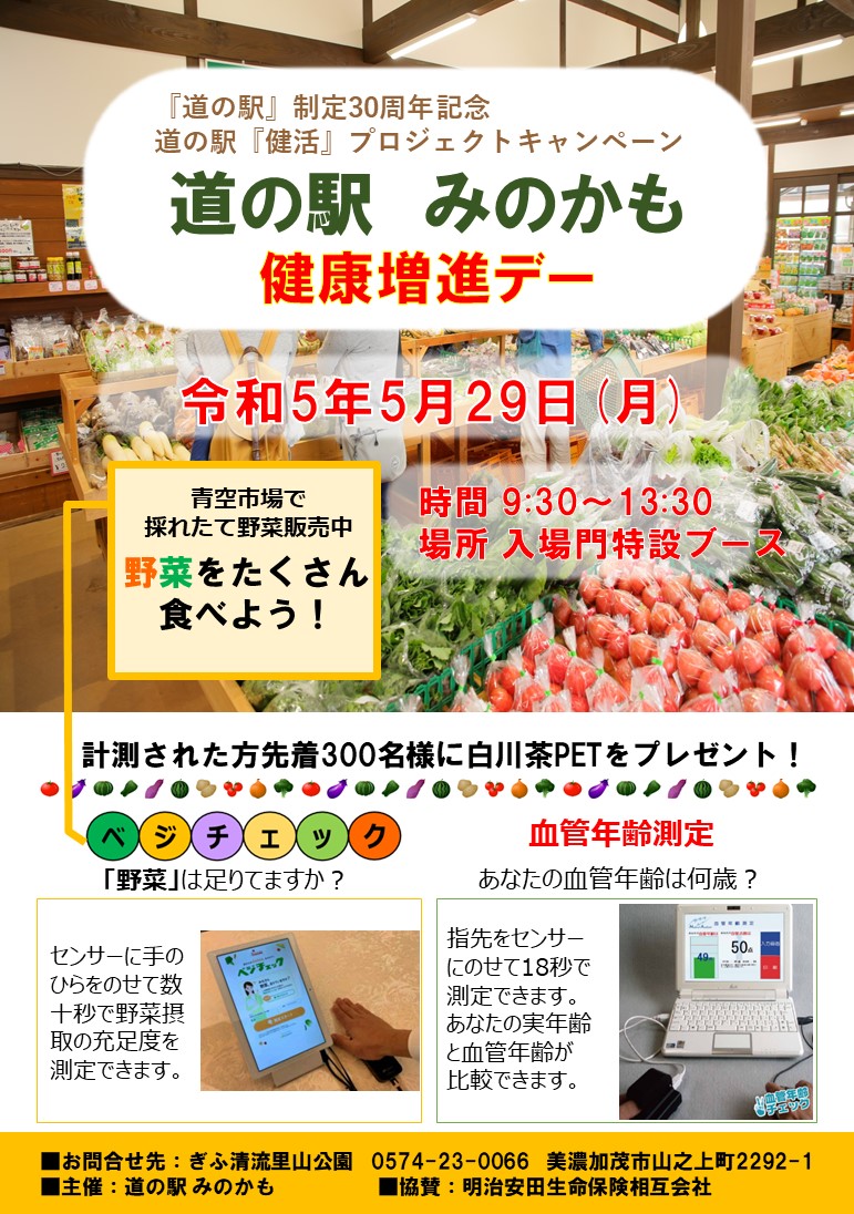 道の駅健活プロジェクトキャンペーン チラシ