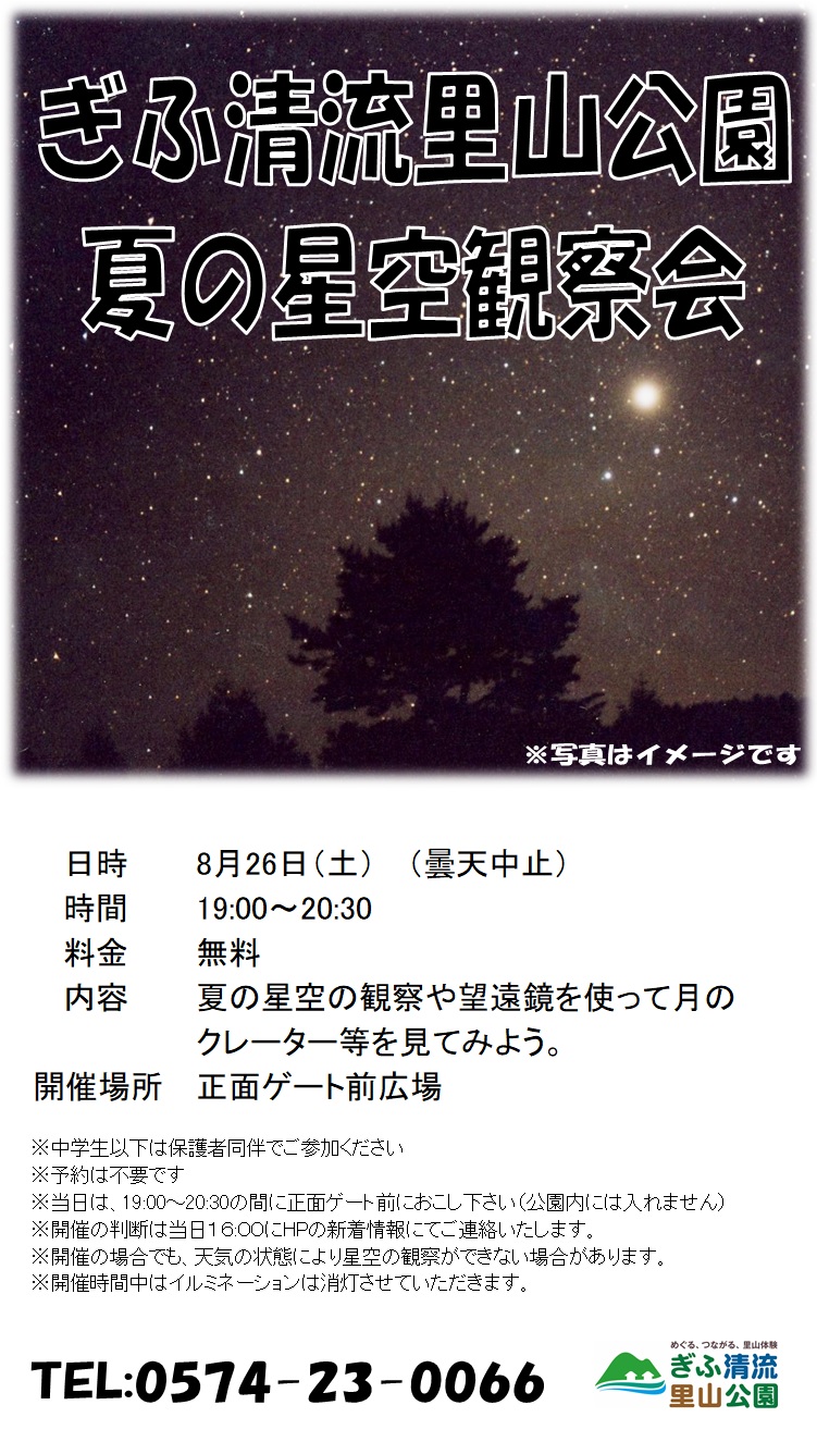 夏の星空観察会　チラシ