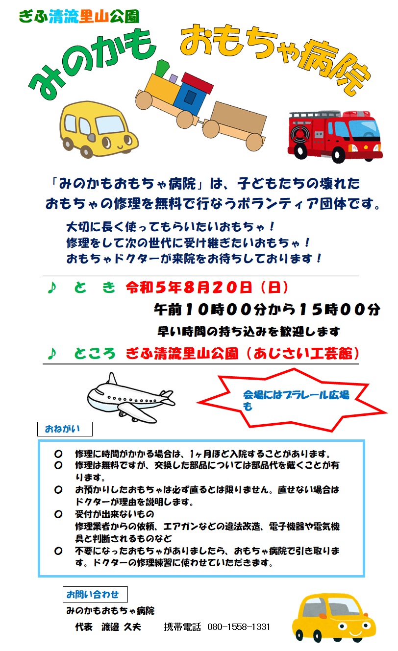みのかもおもちゃ病院 チラシ