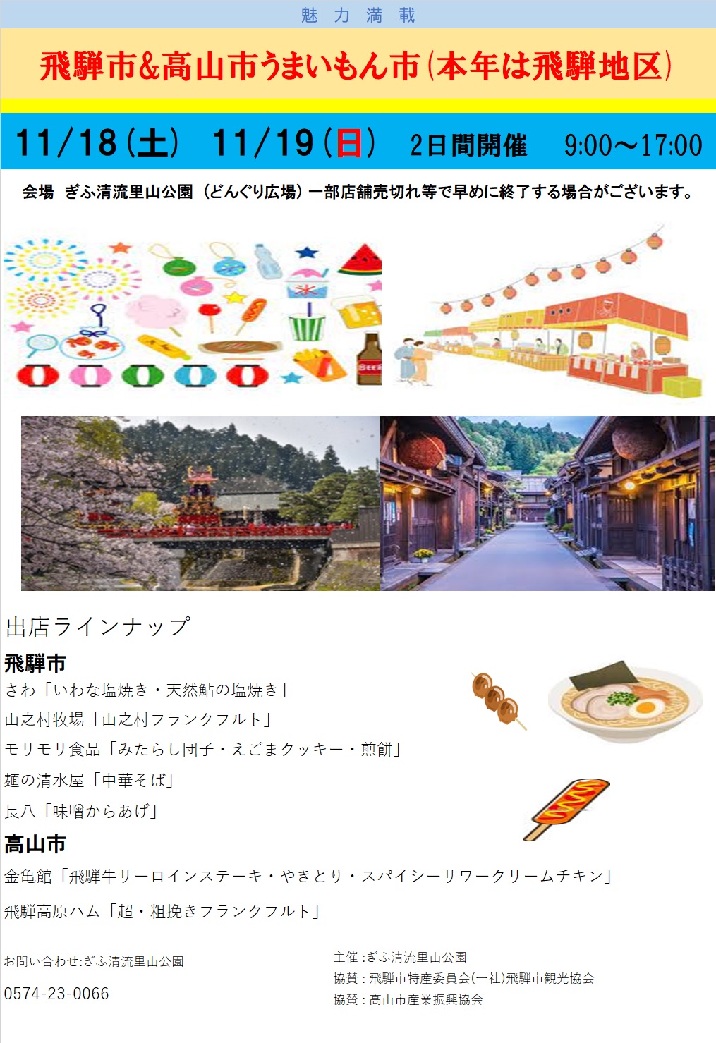 飛騨市＆高山市うまいもん市 チラシ