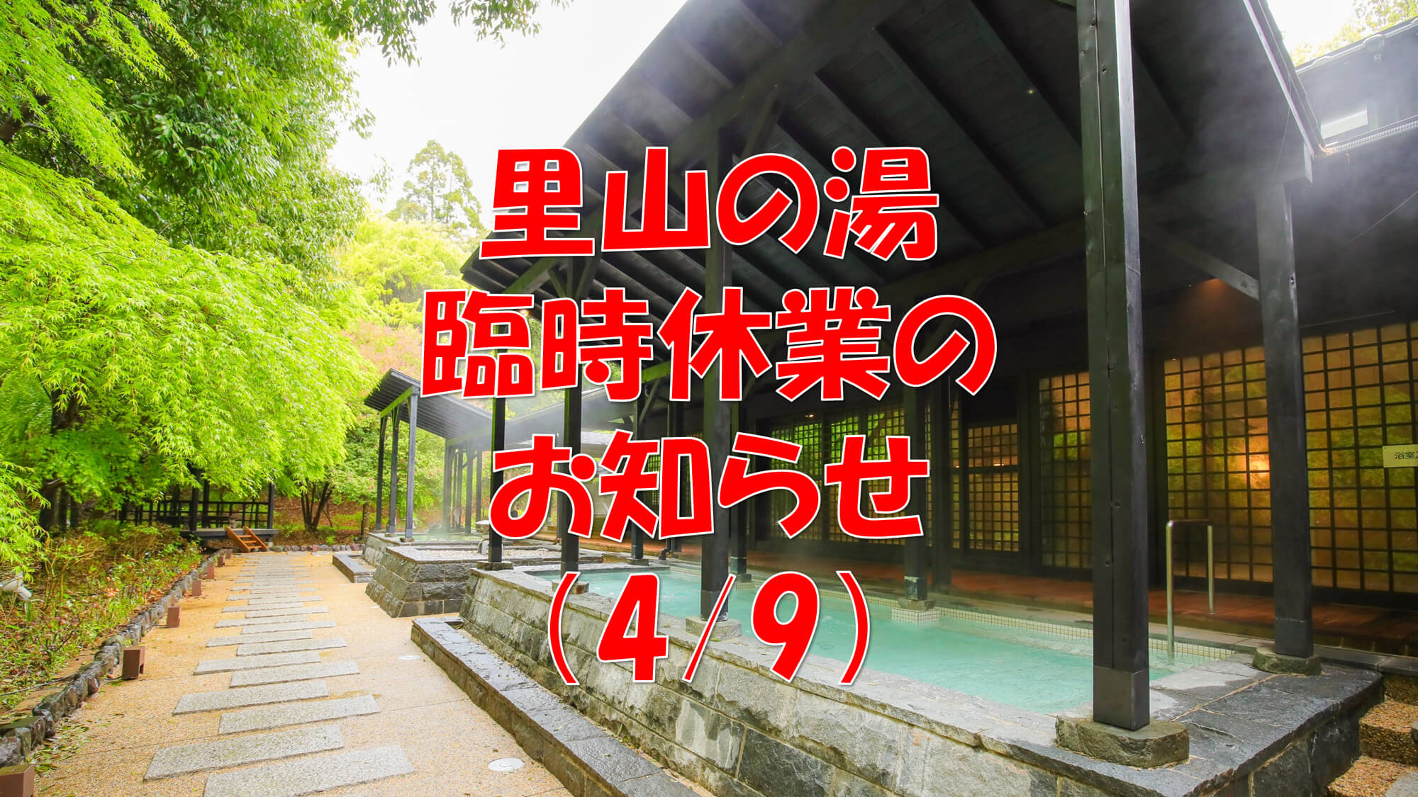 里山の湯 臨時休業のお知らせ イメージ