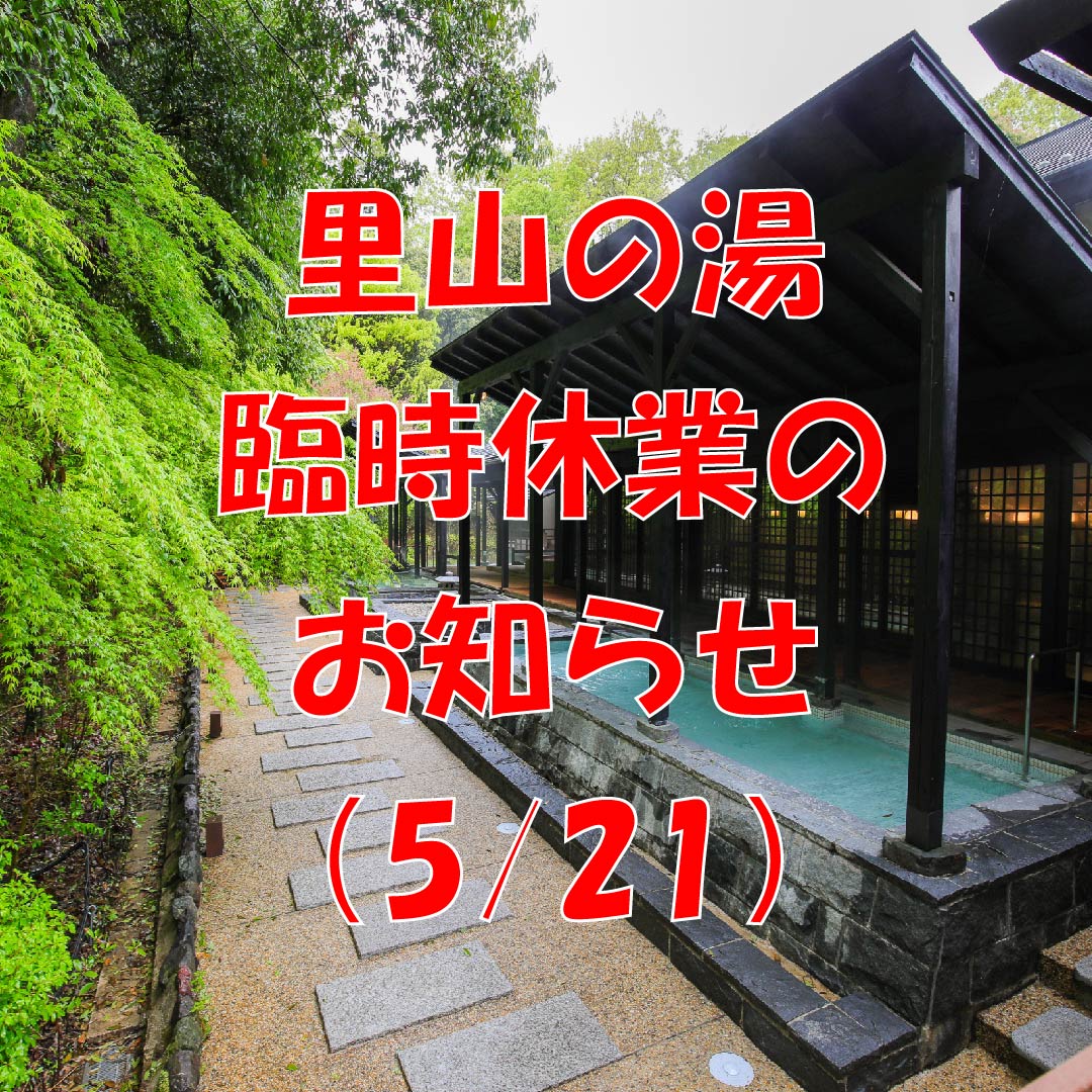 里山の湯 臨時休業のお知らせ イメージ