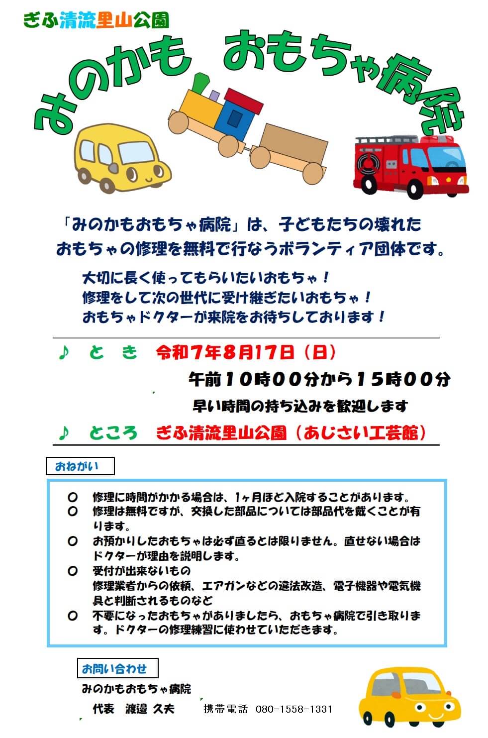 みのかも　おもちゃ病院