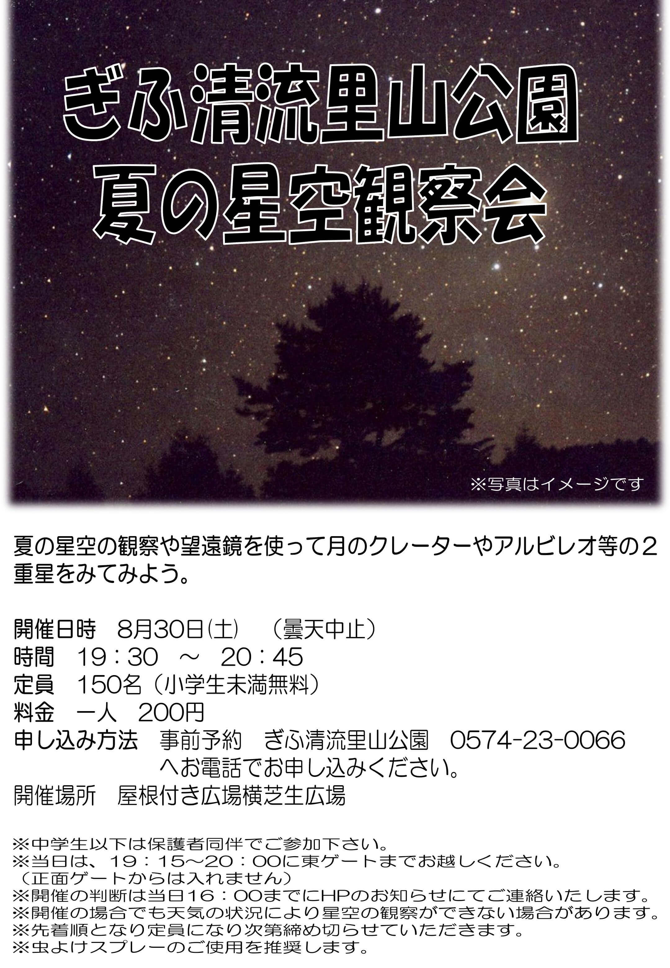 ぎふ清流里山公園　夏の星空観察会 イメージ