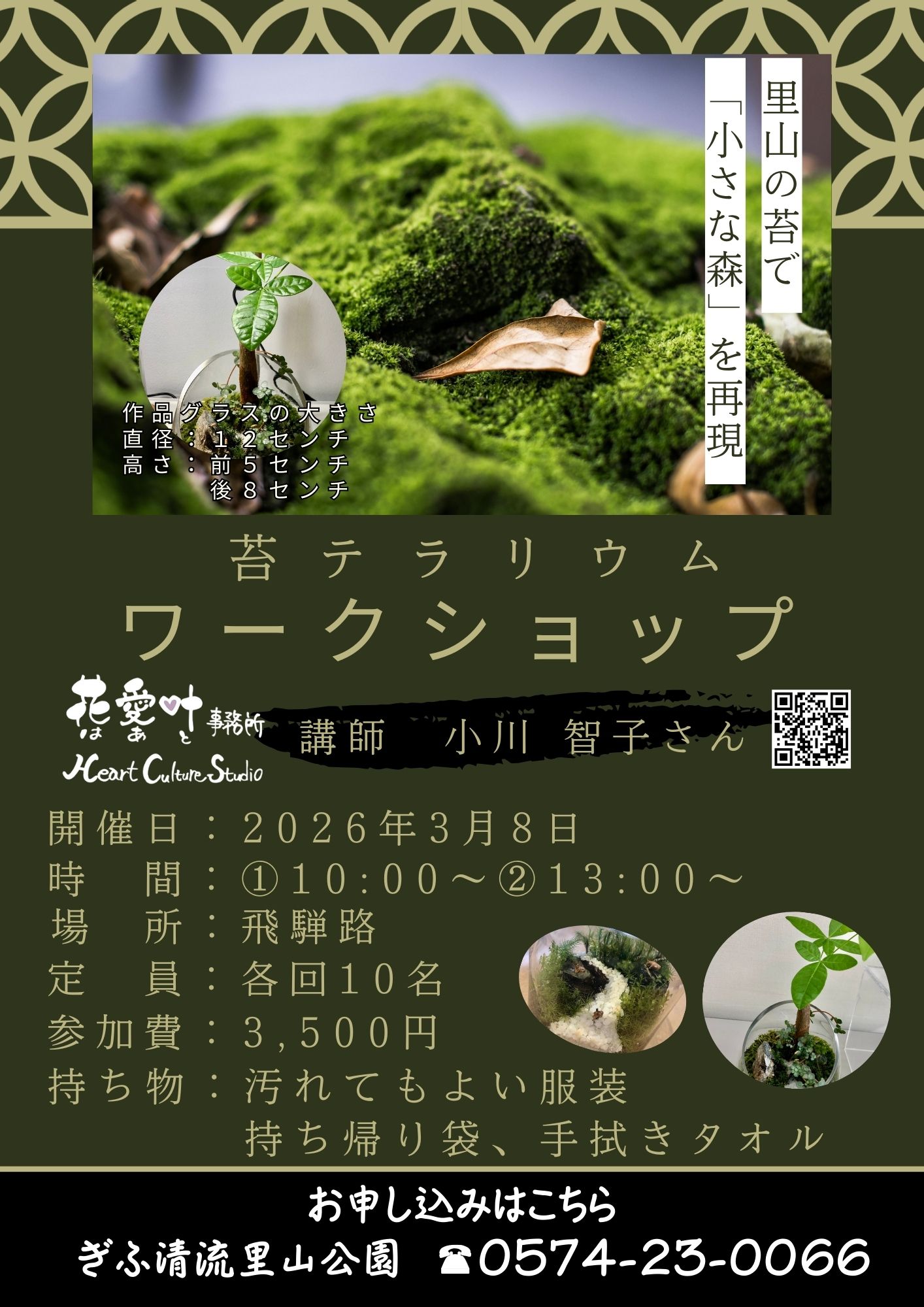 苔テラリウム　ワークショップ