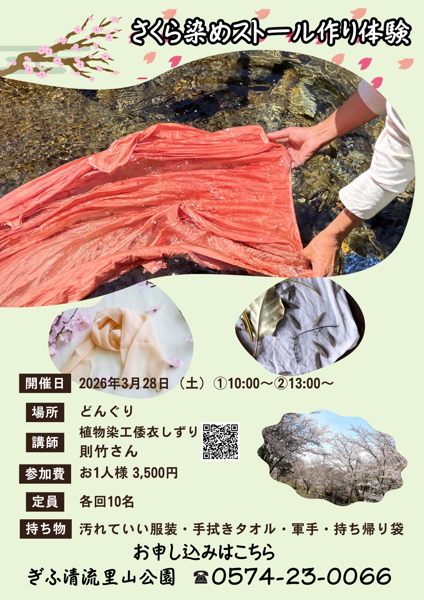 さくら染めストール作り体験